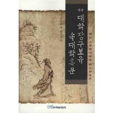 역주 대학장구보유 속대학혹문