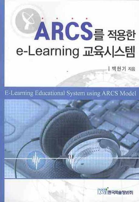 ARCS를 적용한 E-LEARNING 교육시스템