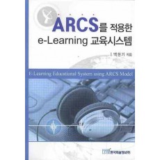 ARCS를 적용한 E-LEARNING 교육시스템