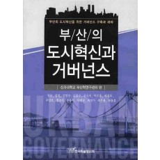 부산의 도시혁신과 거버넌스