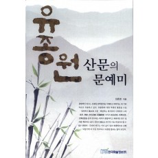 유종원 산문의 문예미