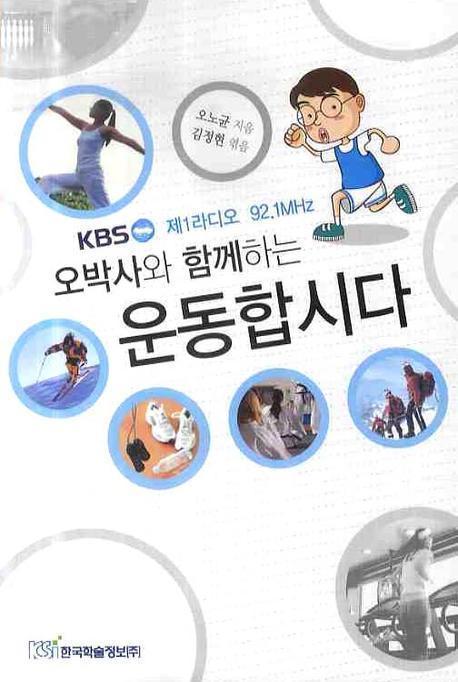 오박사와 함께하는 운동합시다