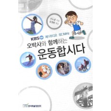 오박사와 함께하는 운동합시다