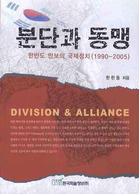 분단과 동맹: 한반도 안보의 국제정치 (1990-2005)