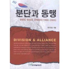 분단과 동맹: 한반도 안보의 국제정치 (1990-2005)