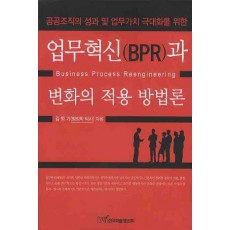 업무혁신과 변화의 적용 방법론