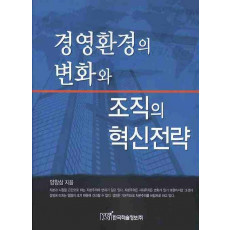 경영환경의 변화와 조직의 혁신전략