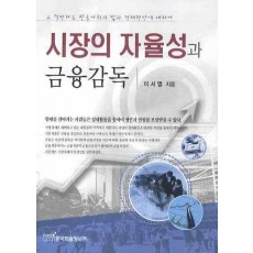 시장의 자율성과 금융감독