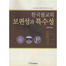 한국불교의 보편성과 특수성