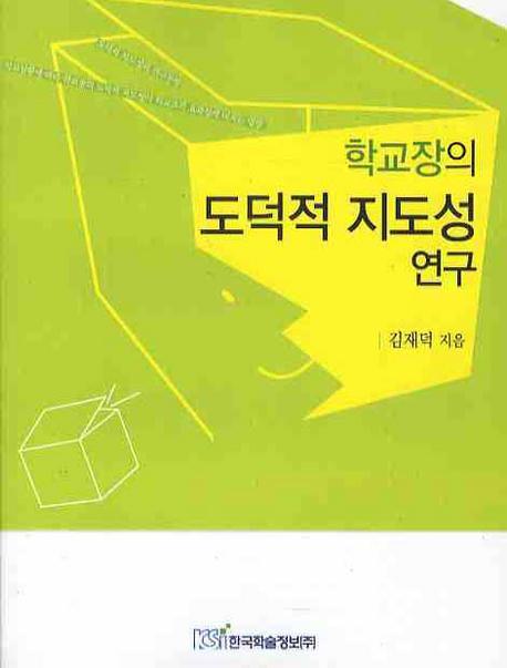 학교장의 도덕적 지도성 연구