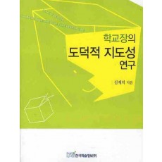 학교장의 도덕적 지도성 연구