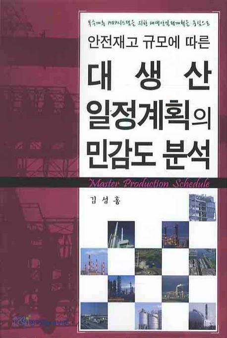 안전재고 규모에 따른 대생산 일정계획의 민감도 분석