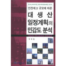 안전재고 규모에 따른 대생산 일정계획의 민감도 분석