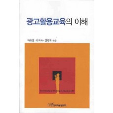 광고활용교육의 이해