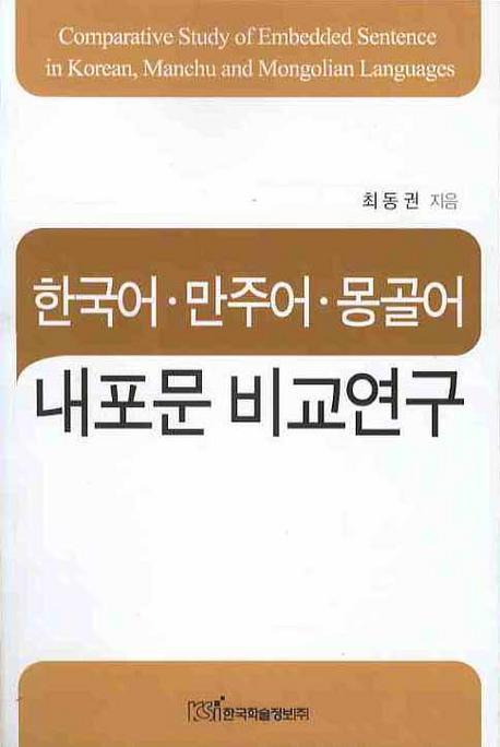 한국어 만주어 몽골어 내포문 비교연구