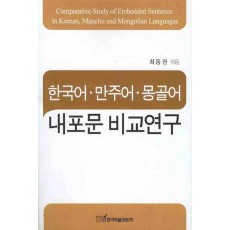 한국어 만주어 몽골어 내포문 비교연구