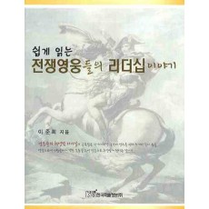 쉽게 읽는 전쟁영웅들의 리더십이야기