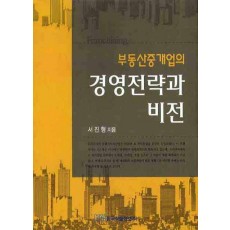 부동산중개업의 경영전략과 비전