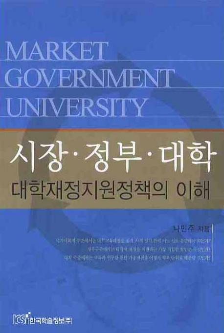 시장 정부 대학 대학재정지원정책의 이해