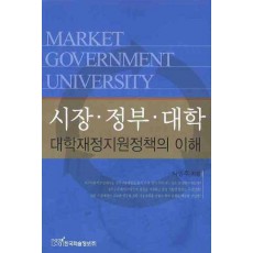 시장 정부 대학 대학재정지원정책의 이해