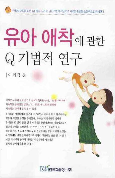 유아 애착에 관한 Q 기법적 연구