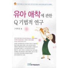 유아 애착에 관한 Q 기법적 연구