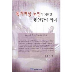 독거여성 노인이 체험한 편안함의 의미