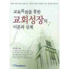 교육목회를 통한 교회성장의 이론과 실제