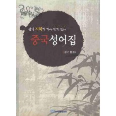 삶의 지혜가 가득 담겨 있는 중국 성어집