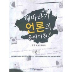 해바라기 언론의 용비어천가