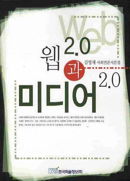 웹 2.0과 미디어 2.0