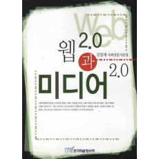 웹 2.0과 미디어 2.0