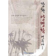 강화 양명학 연구사. 1