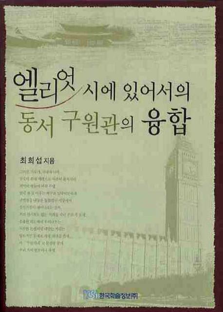 엘리엇 시에 있어서의 동서 구원관의 융합