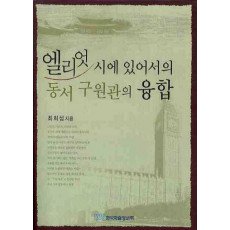 엘리엇 시에 있어서의 동서 구원관의 융합