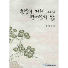 동양의 지혜 그리고 현대인의 삶