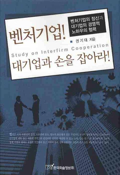 벤처기업 대기업과 손을 잡아라