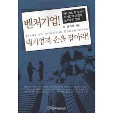 벤처기업 대기업과 손을 잡아라