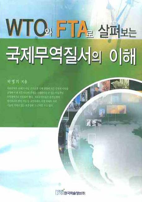 WTO 와 FTA로 살펴보는 국제무역질서의 이해