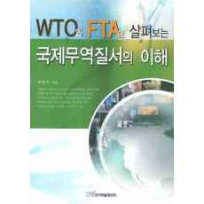 WTO 와 FTA로 살펴보는 국제무역질서의 이해