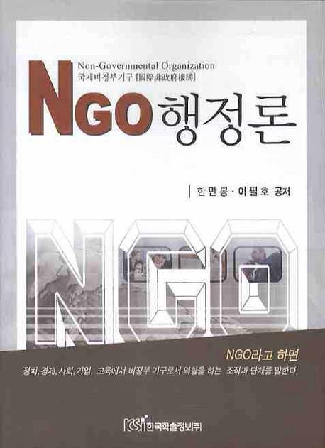 NGO 행정론