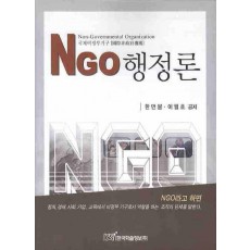 NGO 행정론