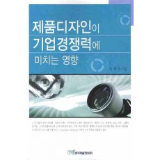 제품디자인이 기업경쟁력에 미치는 영향