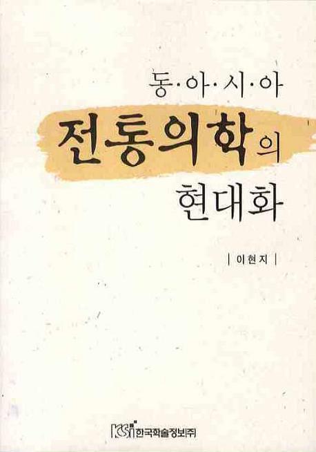 동아시아 전통의학의 현대화