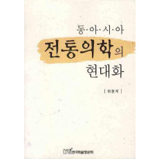 동아시아 전통의학의 현대화