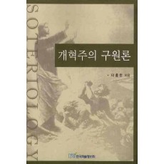 개혁주의 구원론