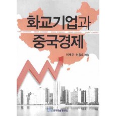 화교기업과 중국경제