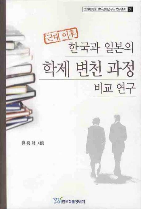 근대 이후 한국과 일본의 학제 변천 과정 비교 연구