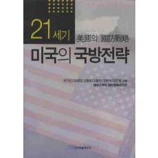 21세기 미국의 국방전략