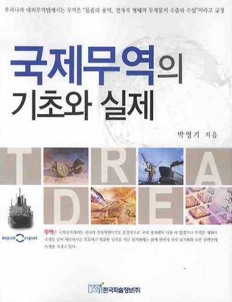 국제무역의 기초와 실제